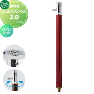 【無料★特典対象】 立水栓 水栓柱 オンリーワンクラブ AT式スプリンクル2.0 ワインレッド HV3-G24ASR 360度回転 盗水防止 カギ式 蛇口 ガーデニング 庭まわり 屋外 水道 水廻り オンリーワン エ