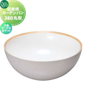 【無料★特典対象】 ガーデンパン 水受け オンリーワンクラブ 信楽焼ガーデンパン 380 丸型 火色サークル 白マット MZ3-GP4SW 立水栓 パン 水受け ガーデニング 庭まわり 屋外 オンリーワン エ