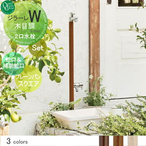 【無料★特典対象】 立水栓 水栓柱 オンリーワンクラブ ジラーレW木目調 組み合わせ商品 蛇口一体型水栓柱 補助蛇口付+プレーンパン スクエア 木目調カラータイプ 本体 3color 2口水栓柱
