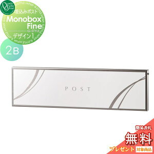 【無料プレゼント対象商品】 郵便ポスト 郵便受け 埋め込み オンリーワンクラブ モノボックス ファイン 2B デザイン1 埋込 後ろ出し 後出し オンリーワン エクステリア