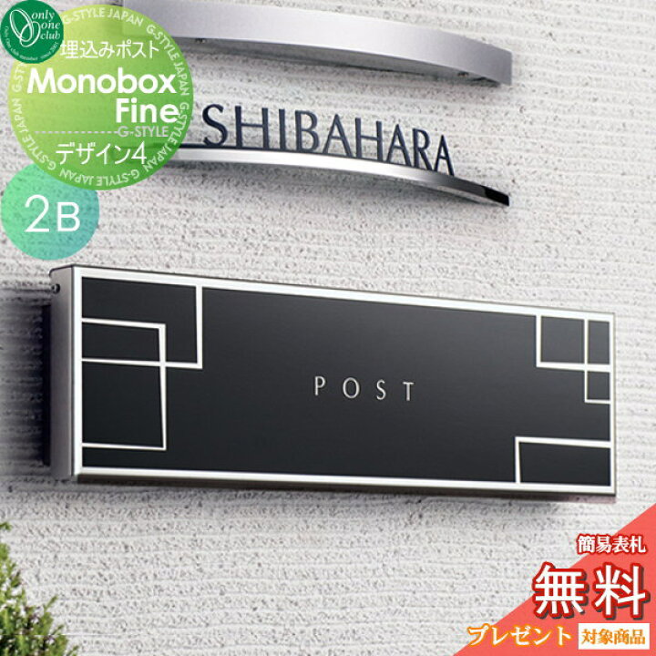 楽天市場 無料プレゼント対象商品 郵便ポスト 郵便受け 埋め込みオンリーワンクラブモノボックスファイン 2b デザイン4埋込 後ろ出し 後出し Diy エクステリアg Style