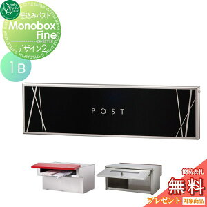 【無料プレゼント対象商品】 郵便ポスト 郵便受け 埋め込み オンリーワンクラブ モノボックス ファイン 1B デザイン2 埋込 後ろ出し 後出し オンリーワン エクステリア