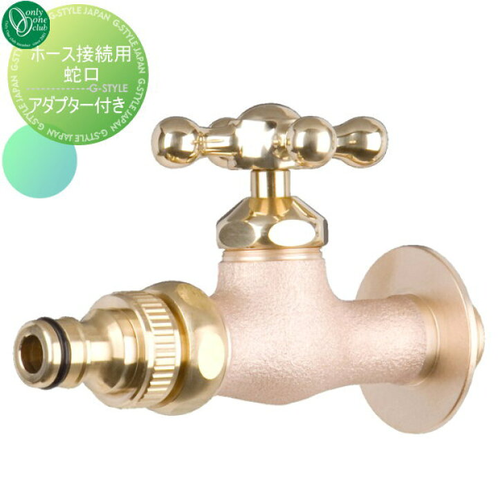 楽天市場 蛇口 補助蛇口真鍮フォーセット ホース接続用蛇口 アダプター付 オンリーワンクラブ蛇口 ガーデニング 庭まわり 屋外 水道 水廻り Diy エクステリアg Style