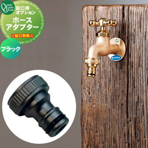 蛇口 補助蛇口 オンリーワンクラブ ホースアダプター ブラック GM3-F-505 蛇口 ガーデニング 庭まわり 屋外 水道 水廻り オンリーワン エクステリア