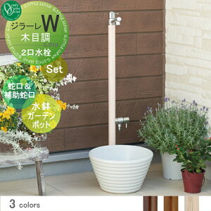 【無料★特典対象】 立水栓 水栓柱 オンリーワンクラブ ジラーレW木目調 組み合わせ商品 蛇口一体型水栓柱 補助蛇口付+水鉢ガーデンポット 木目調カラータイプ 本体 3color 2口水栓柱 補助