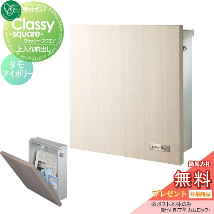 楽天市場 無料プレゼント対象商品 クラッシー スクエア タモアイボリー 郵便ポスト オンリーワンクラブ ポスト 壁付けポスト 壁掛けポスト 郵便 ポスト 郵便受け Diy エクステリアg Style