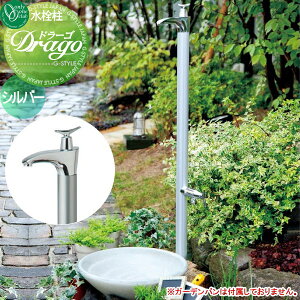 【10/25ポイントUP中】【無料★特典対象】 立水栓 水栓柱 オンリーワンクラブ ドラーゴ(1200) シルバー HV3-G16DS 蛇口 ガーデニング 庭まわり 屋外 水道 水廻り オンリーワン エクステリア