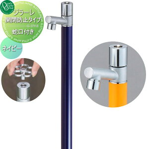 【無料★特典対象】 立水栓 水栓柱 オンリーワンクラブ ジラーレ 開閉防止タイプ ネイビー TK3-KBN 盗水防止 1口水栓柱 GIRARE おしゃれ かわいい 蛇口 ガーデニング 庭まわり 屋外 水道 水廻り