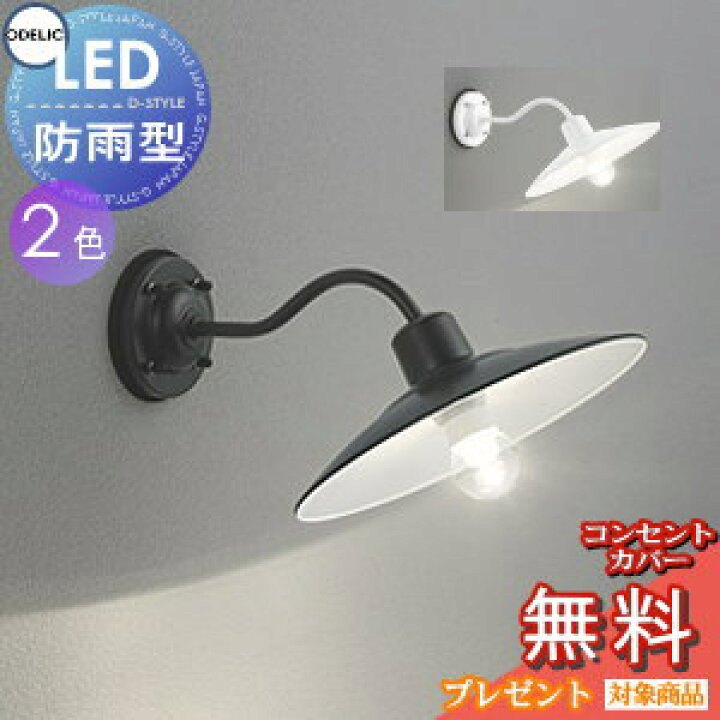 楽天市場 エクステリア 屋外 照明 ライトオーデリックodelic ポーチライトoglc1 黒色oglc1 白色 白熱灯40w相当 防雨型ブラケットライト 壁面 玄関灯 カントリースタイルに溶け込むヴィンテージデザイン 別売りセンサー有り Diy エクステリアg Style