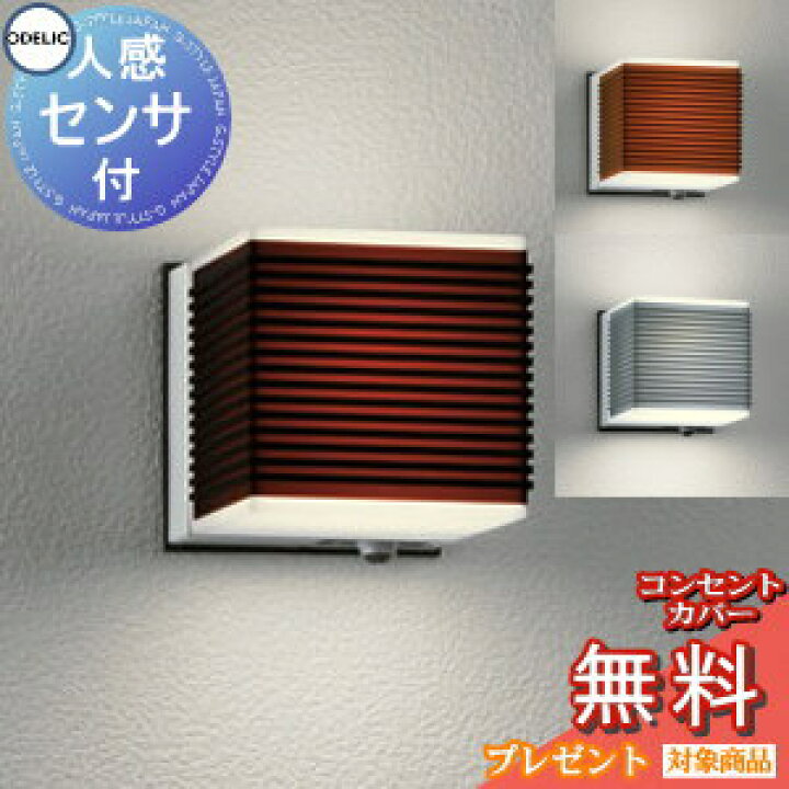 楽天市場】エクステリア 屋外 照明 ライトオーデリックポーチライトOG041724LCR マットシルバーOG041726LCR ダークブラウンOG041725LCR ブラウン 白熱灯40W相当 防雨型壁面・ 横縞のリブを効かせたコンパクト 人感センサー モード切替型 電球色 : DIY・エクステリアG-STYLE 楽天市場】エクステリア 屋外 照明 ライトオーデリックポーチライトOG041724LCR マットシルバーOG041726LCR ダークブラウンOG041725LCR ブラウン 白熱灯40W相当 防雨型壁面・ 横縞のリブを効かせたコンパクト 人感センサー モード切替型 電球色 : DIY・エクステリアG-STYLE