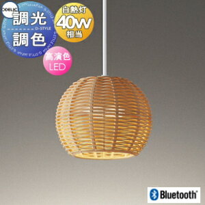 照明 おしゃれ オーデリック ODELIC 調光調色ペンダントライト OP252887BR 引掛シーリング取付 OP252888BR ダクトレール用 ラタン(ナチュラル色) Bluetooth対応 電球色〜昼光色 白熱灯40W相当 ラタン