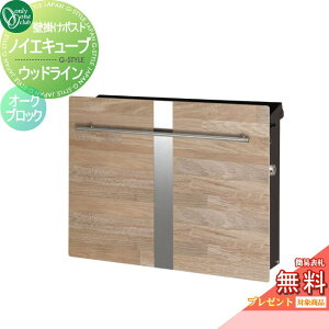 【無料★特典対象】 郵便ポスト 郵便受け オンリーワンクラブ ノイエキューブ ウッドライン 壁掛け仕様 オークブロック GM1-EZL7 シリンダー錠付き 壁付け スタンド オンリーワン エクステリ