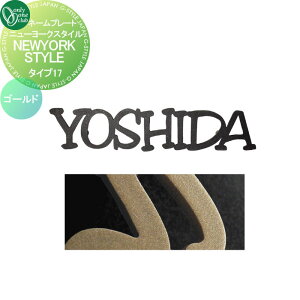 【10/25ポイントUP中】表札 オンリーワンクラブ ニューヨークスタイル タイプ17 ゴールド IP1-22-17-GD 戸建て オーダー オンリーワン エクステリア