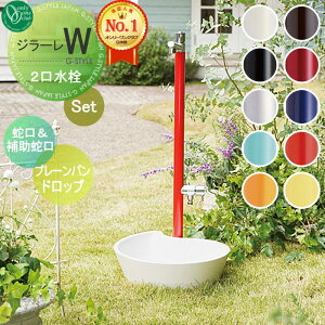 【無料★特典対象】 立水栓 水栓柱 オンリーワンクラブ ジラーレW 組み合わせ商品 蛇口一体型水栓柱 補助蛇口付+プレーンパン ドロップ 本体 10color 2口水栓柱 補助蛇口付 GIRARE W おしゃれ