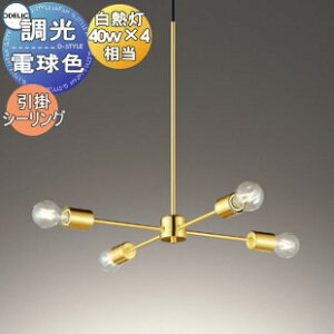 照明 おしゃれ ライト オーデリック ODELIC 調光シャンデリア OC257148LC 電球色 鋼(金色ヘアラインメッキ) シーリングライト 白熱灯器具40W×4灯相当 フィラメント輝くランプ 調光器別売り