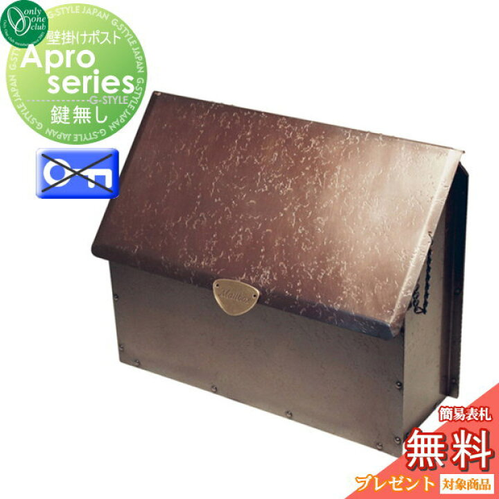 楽天市場 無料プレゼント対象商品 郵便ポスト 郵便受け 壁付け オンリーワンクラブエイプロシリーズ メールボックス 銅製メールボックス8型 前入れ前出し 鍵無し 壁掛け スタンド レトロ アンティーク Diy エクステリアg Style