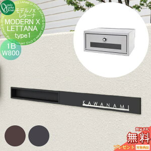 【無料★特典対象】 ポスト 口金ポスト 壁付け オンリーワンクラブ モデルノXレターナ Type1(1B)W800 NA1-MXSL108△□□K 鍵付き 口金 オンリーワン エクステリア