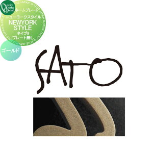 表札 オンリーワンクラブ ニューヨークスタイル プレートなし タイプ8 ゴールド IP1-22-8-GD 戸建て オーダー オンリーワン エクステリア