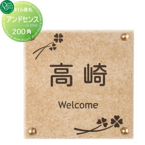 表札 タイル オンリーワンクラブ アンドセンスネームプレート タイル 20cm角飾りナット付き アプリコット 正方形 戸建て オーダー オンリーワン エクステリア