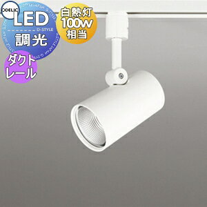 �Ɩ� ������� �I�[�f���b�N ODELIC �X�|�b�g���C�g OS256459R �����F OS256460R �d���F �_�N�g���[���p �I�t�z���C�g �����E���M��100W����