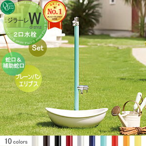 【無料★特典対象】 立水栓 水栓柱 オンリーワンクラブ ジラーレW 組み合わせ商品 蛇口一体型水栓柱 補助蛇口付+プレーンパン エリプス 本体 10color 2口水栓柱 補助蛇口付 GIRARE W おしゃれ