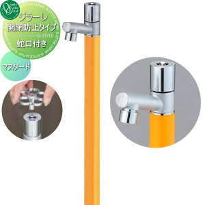 【無料★特典対象】 立水栓 水栓柱 オンリーワンクラブ ジラーレ 開閉防止タイプ マスタード TK3-KBMU 盗水防止 1口水栓柱 GIRARE おしゃれ かわいい 蛇口 ガーデニング 庭まわり 屋外 水道 水廻