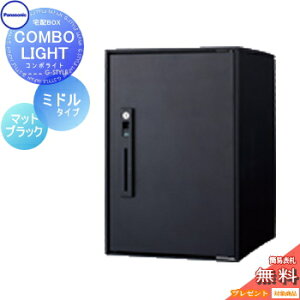 【10/25ポイントUP中】【無料★特典対象】 宅配ボックス 一戸建て用 パナソニック panasonic コンボライト ミドルタイプ マットブラック 前入れ前取出し 右開き COMBO-LIGHT CTNK6020RB 据え置き ポー