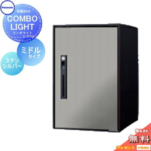 【無料★特典対象】 宅配ボックス 一戸建て用 パナソニック panasonic コンボライト ミドルタイプ 塗装色 ステンシルバー 前入れ前取出し 右開き COMBO-LIGHT CTNK6020RSC 据え置き ポール 埋め込み対
