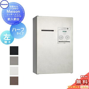 【無料★特典対象】 宅配ボックス パナソニック panasonic コンボメゾン ハーフタイプ 専有1錠 左開き 前入れ前出し CTNR4130L COMBO-Maison 集合住宅用 マンション ハイツ アパート
