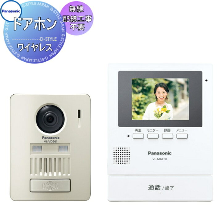 楽天市場】工事不要 ワイヤレスPanasonic(パナソニック)ワイヤレスカラーテレビドアホン 【VL-SGE30KL】【配線工事が不要、無線でつながる】【ドアホン親機・玄関子機】【インターホン】【ドアホン】 : DIY・エクステリアG-STYLE 楽天市場】工事不要 ワイヤレスPanasonic(パナソニック)ワイヤレスカラーテレビドアホン 【VL-SGE30KL】【配線工事が不要、無線でつながる】【ドアホン親機・玄関子機】【インターホン】【ドアホン】 : DIY・エクステリアG-STYLE