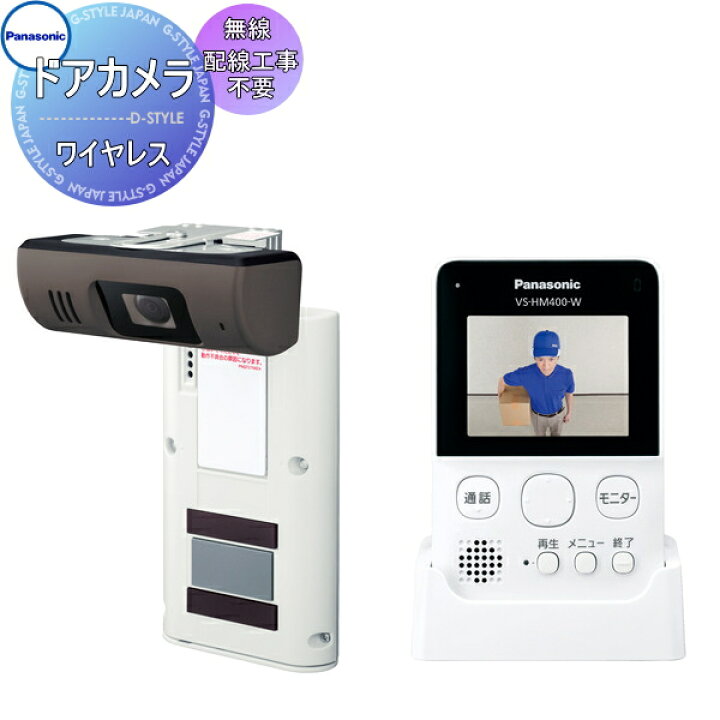 楽天市場 Panasonic パナソニック モニター付きドアカメラ Vs Hc400 W 配線工事が不要 無線でつながるマンションにおすすめ 玄関ドアにかけて固定するかんたん設置 インターホン ドアホン Diy エクステリアg Style