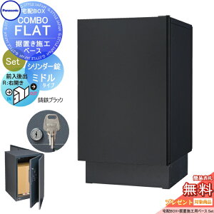 【無料★特典対象】 宅配ボックス 一戸建て用 パナソニック panasonic コンボフラット ミドルタイプ 後出し シリンダー錠タイプ+据置台座セット 右開き 鋳鉄ブラック CTN4021RTBF+CTNR8120TB 壁埋込