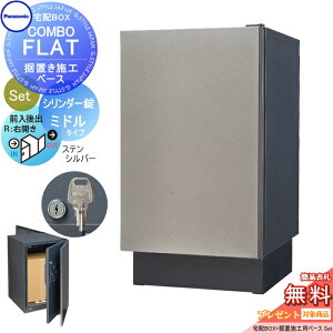 【無料★特典対象】 宅配ボックス 一戸建て用 パナソニック panasonic コンボフラット ミドルタイプ 後出し シリンダー錠タイプ+据置台座セット 右開き ステンシルバー CTN4021RSCF+CTNR8120TB 壁埋