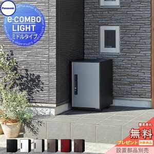 【無料★特典対象】 宅配ボックス 一戸建て用 パナソニック panasonic イーコンボライト ミドルタイプ 塗装色・木目シート 6色 前入れ前取出し 右開き e-COMBO-LIGHT CTN6220R 据え置き ポール 埋め込