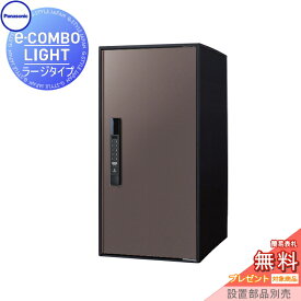 【無料★特典対象】 宅配ボックス 一戸建て用 パナソニック panasonic イーコンボライト ラージタイプ 塗装色 エイジングブラウン 前入れ前取出し 右開き e-COMBO-LIGHT CTN6250RMA 据え置き ポール 埋め込み対応 キーレス ワンタイムパスコー