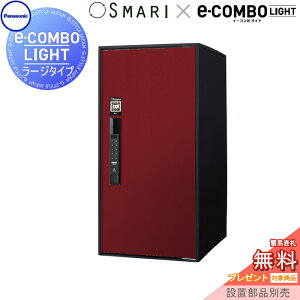 【無料★特典対象】 宅配ボックス 一戸建て用 パナソニック panasonic イーコンボライト ラージタイプ SMARI対応タイプ 塗装色 ボルドー 前入れ前取出し 右開き e-COMBO-LIGHT CTN6250RXRSM 据え置き ポ
