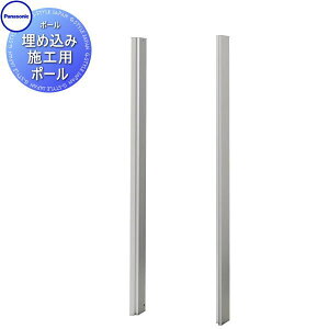 【10/25ポイントUP中】【無料★特典対象】 コンボマルチ 埋め込み施工用ポール 2カラー CTN8670■ COMBO MULTI 宅配ボックス 一戸建て用 パナソニック panasonic 機能門柱 据え置き ポール 埋め込み対