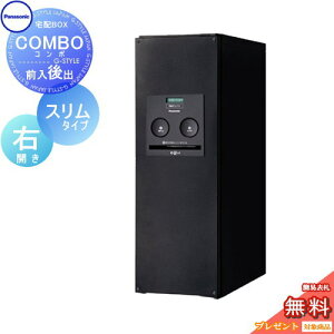 【無料★特典対象】 宅配ボックス 一戸建て用 パナソニック panasonic コンボ スリムタイプ 鋳鉄ブラック 後出し(FR) 右開き COMBO FR CTNR4011RTB 壁付け 埋め込み 置き型 スタンド 後ろ出し