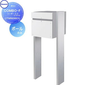 【部品】 宅配ボックス オプション パナソニック panasonic コンボ-エフ 専用オプション コンボ-F用ポール COMBO-F CTNR8290CS スタンド
