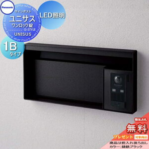 【無料★特典対象】 郵便ポスト 郵便受け パナソニック panasonic サインポスト ユニサス ブロックタイプ表札スペース・LED照明付 1Bサイズ 鋳鉄ブラック CTBR7612 ポスト 埋め込み スタンド 置き