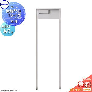 【無料★特典対象】 コンボマルチ 機能門柱 TS-1型 照明あり(表札灯つき) 2カラー CTP301□+表札灯 COMBO MULTI 宅配ボックス 一戸建て用 パナソニック panasonic 機能門柱 据え置き ポール 埋め込み対