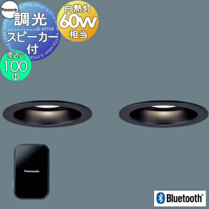 楽天市場】パナソニック Panasonic スピーカー付調光ダウンライト 
