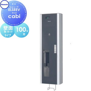 【無料★特典対象】 Panasonic パナソニック ELSEEV cabi エルシーヴ キャビ 100V用 BPE211 ケーブル収納タイプ 壁面取付けタイプ 電気 EV 充電ボックス 自動車 スマート