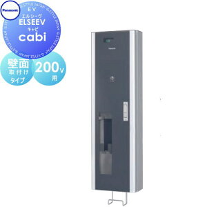 【無料★特典対象】 Panasonic パナソニック ELSEEV cabi エルシーヴ キャビ 200V用 BPE221 ケーブル収納タイプ 壁面取付けタイプ 電気 EV 充電ボックス 自動車 スマート