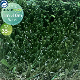 高品質 人工芝 クローバーターフ プレミアムタイプタイプ CTP35 1本 芝丈35mm 幅1m×10m PAEグローバル ゴルフ 練習 人工芝生 緑化 園芸 庭手入れ 防草対策