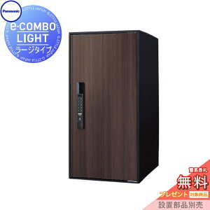 【無料★特典対象】 宅配ボックス 一戸建て用 パナソニック panasonic イーコンボライト ラージタイプ 木目シート ダークウッド 前入れ前取出し 右開き e-COMBO-LIGHT CTN6250RMW 据え置き ポール 埋