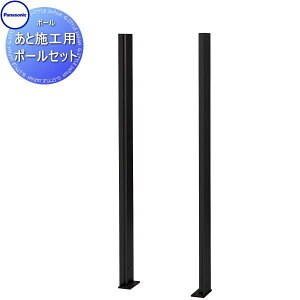 【無料★特典対象】 コンボマルチ あと施工用ポールセット 2カラー XCTN8671■ COMBO MULTI 宅配ボックス 一戸建て用 パナソニック panasonic 機能門柱 据え置き ポール 埋め込み対応