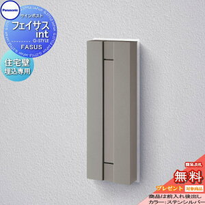 【10/25ポイントUP中】【無料★特典対象】 郵便ポスト 郵便受け パナソニック panasonic サインポスト フェイサスint ステンシルバー 木造サイディング施工用 ポスト 埋め込み 後ろ出し 住宅壁埋