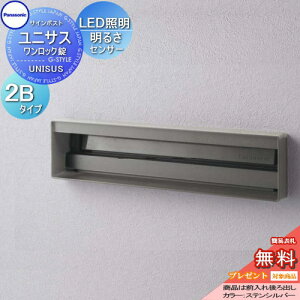 【無料★特典対象】 郵便ポスト 郵便受け パナソニック panasonic サインポスト ユニサス 口金タイプ表札スペース・LED照明付・明るさセンサー付 2Bサイズ ステンシルバー CTBR7823 ポスト 埋め込