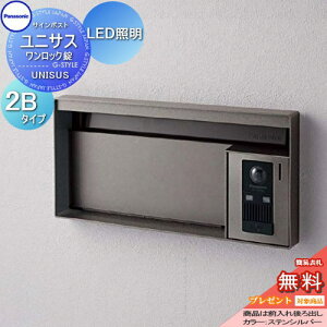 【無料★特典対象】 郵便ポスト 郵便受け パナソニック panasonic サインポスト ユニサス ブロックタイプ表札スペース・LED照明付 2Bサイズ ステンシルバー CTBR7622 ポスト 埋め込み スタンド 置